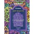 russische bücher: Савинкина Елена Владимировна - Химия 8 класс "Мир веществ"