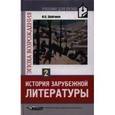 russische bücher: Шайтанов Игорь Олегович - История зарубежной литературы. Эпоха Возрождения. В 2 томах. Том 2