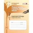 russische bücher: Васильевых Ирина Павловна - Русский язык. 7 класс. Учимся читать, слушать, говорить, писать. Рабочая тетрадь. В 2-х частях. Часть 1