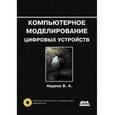 russische bücher: Авдеев Вадим Александрович - Компьютерное моделирование цифровых устройств +CD