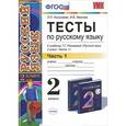 russische bücher: Николаева Людмила Петровна - Тесты по русскому языку. 2 класс. В 2-х частях. Ч.1: к уч. Т.Рамзаевой "Русский язык. 2 кл. Ч.1"ФГОС