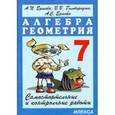 russische bücher: Ершова Алла Петровна - Геометрия. 7 класс. Сборник заданий для тематического и итогового контроля знаний