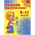 russische bücher: Хребтов Владимир Александрович - Решаем задачи по физике. 9-11 классы
