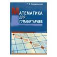 russische bücher: Суходольский Геннадий Владимирович - Математика для гуманитариев