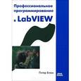 russische bücher: Блюм Питер - Профессиональное программирование в LabVIEW