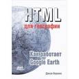 russische bücher: Вернеке Джози - HTML для географии. Как работает Google Earth