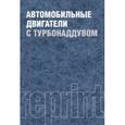russische bücher: Ханин Н. С. - Автомобильные двигатели с турбонаддувом. Производственное издание
