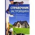 russische bücher: Гвоздев Александр Юрьевич - Справочник застройщика