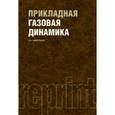 russische bücher: Виноградов Борис Сергеевич - Прикладная газовая динамика. РЕПРИНТ