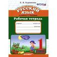 russische bücher: Курникова Елена Владимировна - Рабочая тетрадь по русскому языку. 1 класс к учебнику Т.Г. Рамзаевой "Русский язык. 1 класс". ФГОС