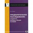 russische bücher: Чашин Александр Николаевич - Предварительное расследование