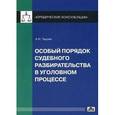 russische bücher: Чашин Александр Николаевич - Особый порядок судебного разбирательства в уголовном процессе