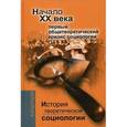 russische bücher: Давыдов Юрий Николаевич - История теоретической социологии. Начало ХХ века