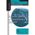 russische bücher: Голик Владимир Иванович - Горное дело и окружающая среда