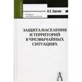 russische bücher: Сергеев Владимир Семенович - Защита населения и территорий в чрезвыч. ситуациях