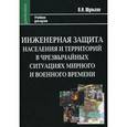 russische bücher: Шульгин Василий Николаевич - Инженерная защита населения и территорий в чрезвычайных ситуациях мирного и военного времени