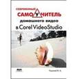 russische bücher: Гамалей Владимир Анатольевич - Современый самоучитель домашнего видео в Corel VideoStudio