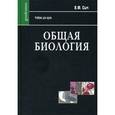 russische bücher: Сыч Виталий Федорович - Общая биология