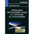russische bücher: Мельников Александр Александрович - Проблемы окружающей  среды и стратегия её сохранения