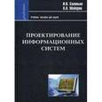 russische bücher: Соловьев Игорь Владимирович - Проектирование информационных систем