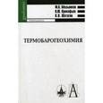 russische bücher: Мельников Ф. П. - Термобарогеохимия
