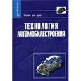 russische bücher: Карунин Анатолий Леонидович - Технология автомобилестроения