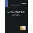 russische bücher: Киркинский Александр Сергеевич - Математический анализ
