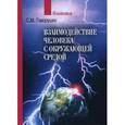 russische bücher: Говорушко Сергей Михайлович - Взаимодействие человека с окружающей средой