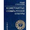 russische bücher: Степанов Юрий Сергеевич - Константы: Словарь русской культуры