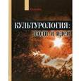 russische bücher:  - Культурология: люди и идеи
