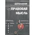 russische bücher: Малахов Валерий Петрович - Правовая мысль. Антология