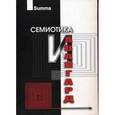 russische bücher: Степанов Юрий - Семиотика и авангард: Антология