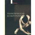 russische bücher: Ахутин А. В. - Теоретическая культурология