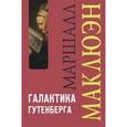 russische bücher: Маклюэн Герберт Маршалл - Галактика Гутенберга
