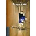 russische bücher: Вандескрик Кристоф - Демографический анализ