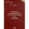 russische bücher: Нигречок С. - Рекомендации по оптимизации затрат на строительств