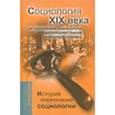 russische bücher: Давыдов Юрий Николаевич - История теоретической социологии. Социология  ХIХ  века