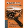 russische bücher: Давыдов Юрий Николаевич - История теоретической социологии. Социология второй половины ХХ - начала XXI века. Учебное пособие для вузов
