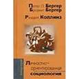 russische bücher: Бергер Питер Л. - Личностно-ориентированная социология