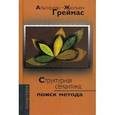 russische bücher: Греймас Альгирдас Ж. - Структурная семантика: поиск метода
