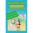 russische bücher: Москаленко Владимир Валентинович - Информатика в таблицах и схемах для начальной школы