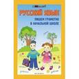 russische bücher: Булахова М. М. - Русский язык: пишем грамотно в начальной школе
