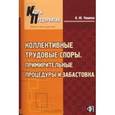 russische bücher: Чашина О. Ю. - Коллективные трудовые споры. Примирительные процессы