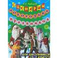 russische bücher: Кербицкова Нина Леонидовна - Сценарии Новогодних праздников для школьников (5-7 класс)