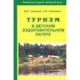 russische bücher: Самохин Юрий Семенович - Туризм в детском оздоровительном лагере