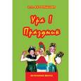 russische bücher: Кербицкова Нина Леонидовна - Ура! Праздник. В начальной школе. Учебно-методическое пособие