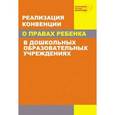 russische bücher:  - Реализация Конвенции о правах ребенка в дошкольных образовательных учреждениях