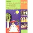 russische bücher: Зенина Татьяна Николаевна - Экологические праздники для старших дошкольников
