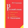 russische bücher: Сорокина Наталья Григорьевна - Русский язык. Окончания