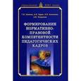 russische bücher: Шамова Татьяна Ивановна - Формирование нормативно-правовой компетентности педагогических кадров